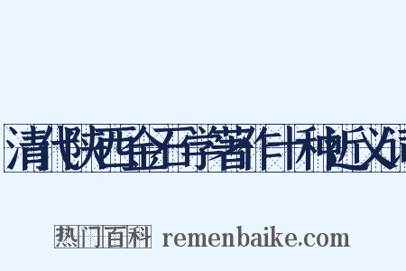 清代陕西金石学著作十种近义词是什么意思的图片